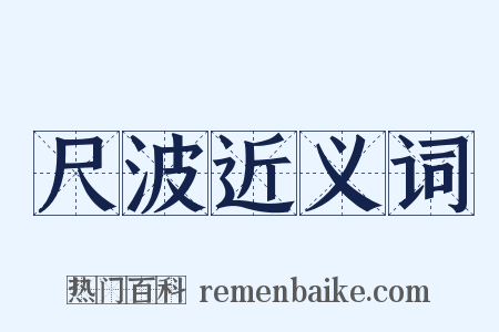 尺波近义词是什么意思的图片